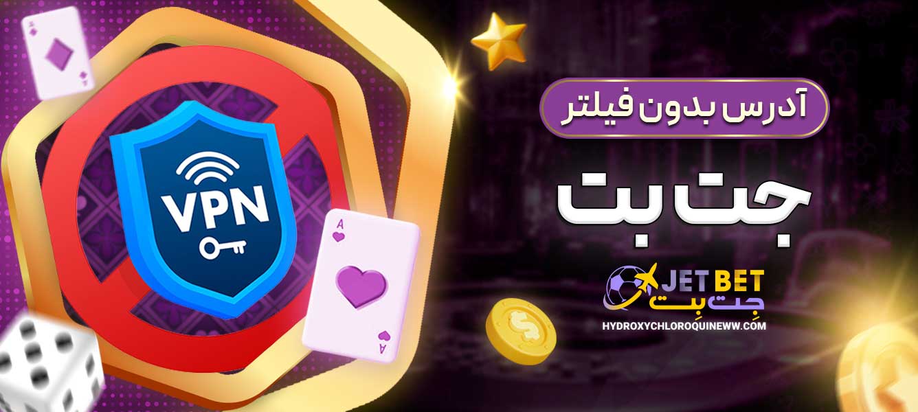 آدرس بدون فیلتر جت بت
