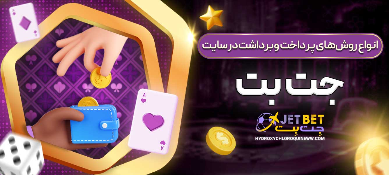 انواع روش‌های پرداخت و برداشت در سایت جت بت