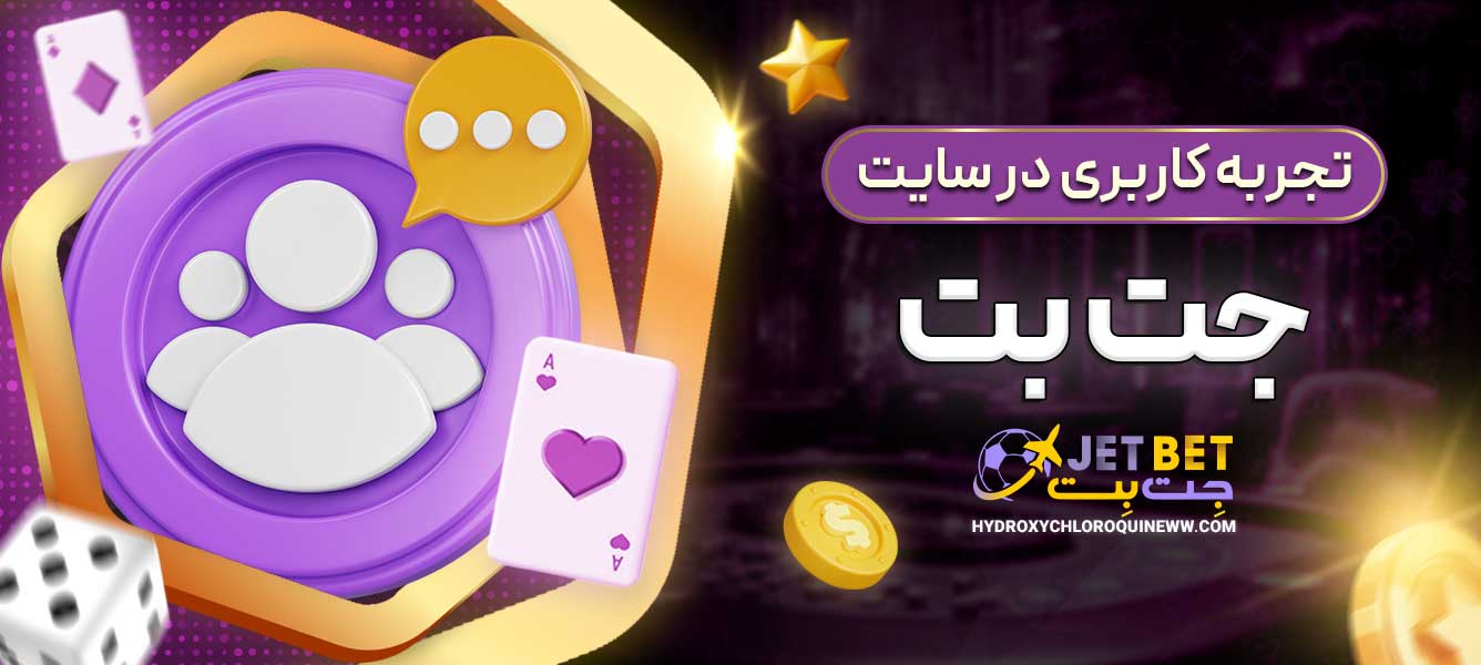 تجربه کاربری در سایت جت بت