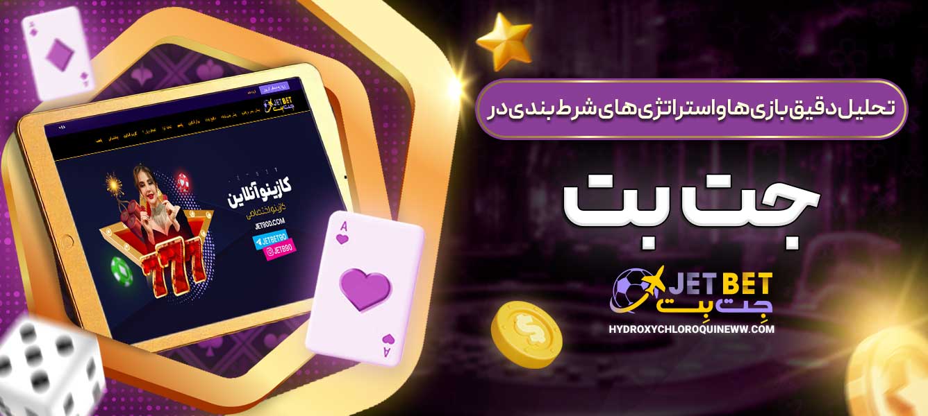 تحلیل دقیق بازی‌ها و استراتژی‌های شرط‌بندی در جت بت