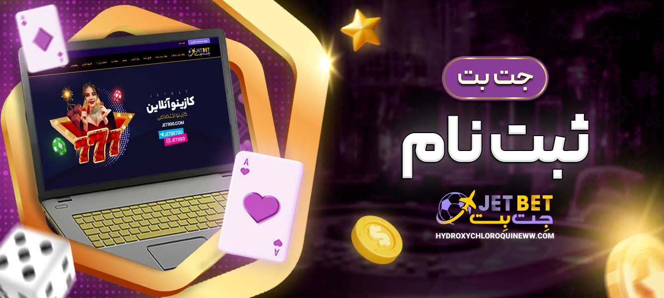 جت بت ثبت نام