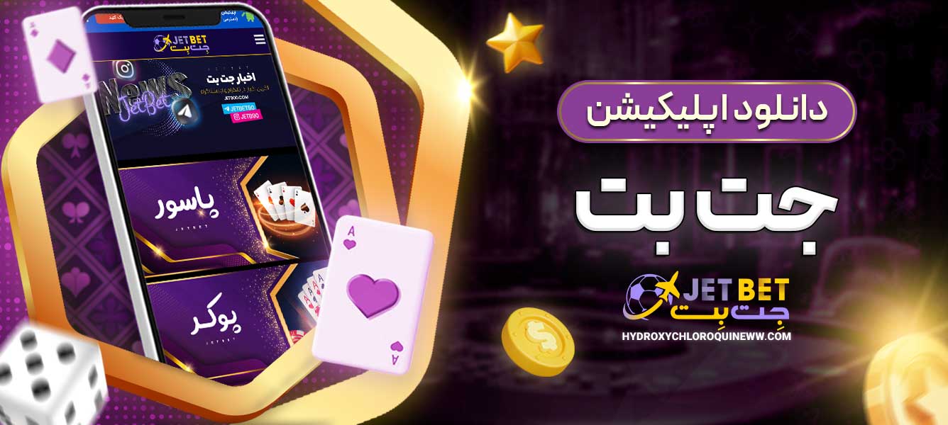 دانلود اپلیکیشن جت بت