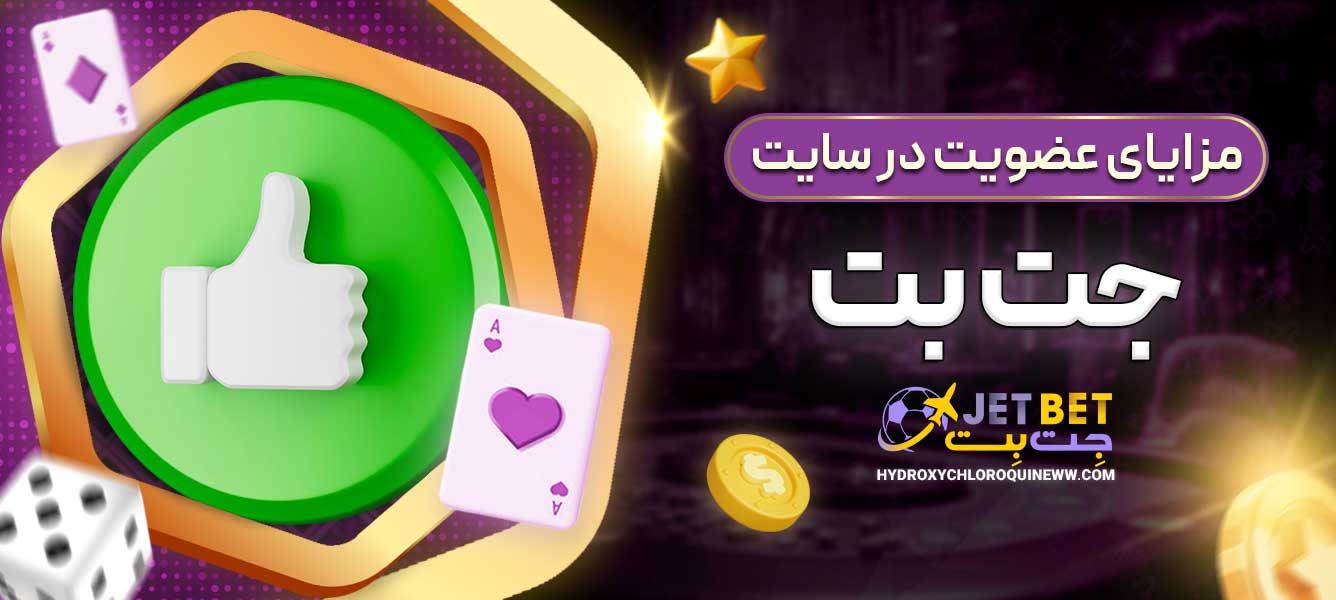 مزایای عضویت در سایت جت بت