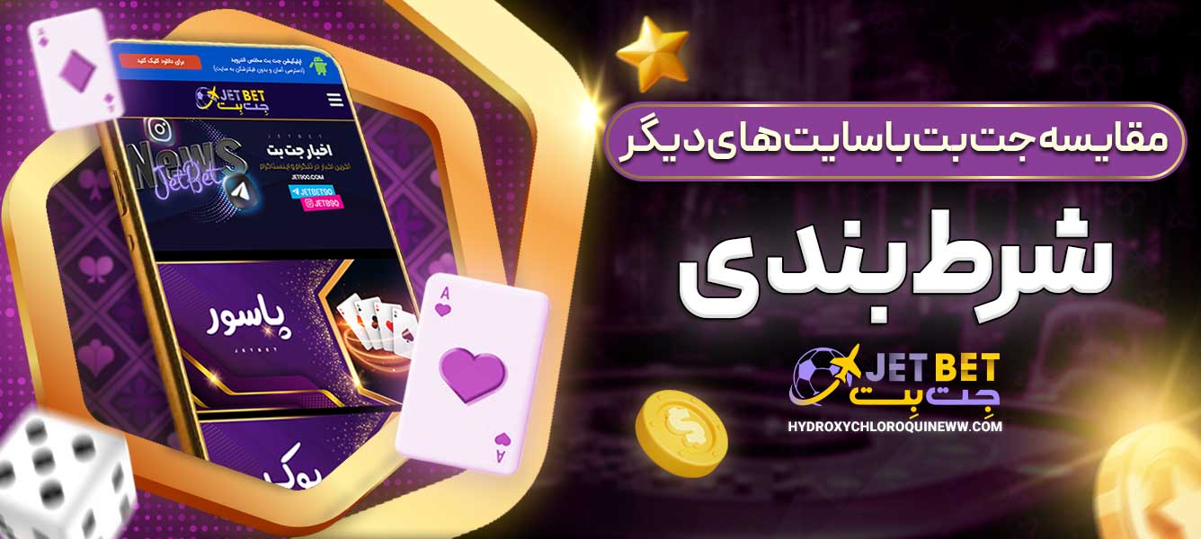 مقایسه جت بت با سایت‌های دیگر شرط‌بندی