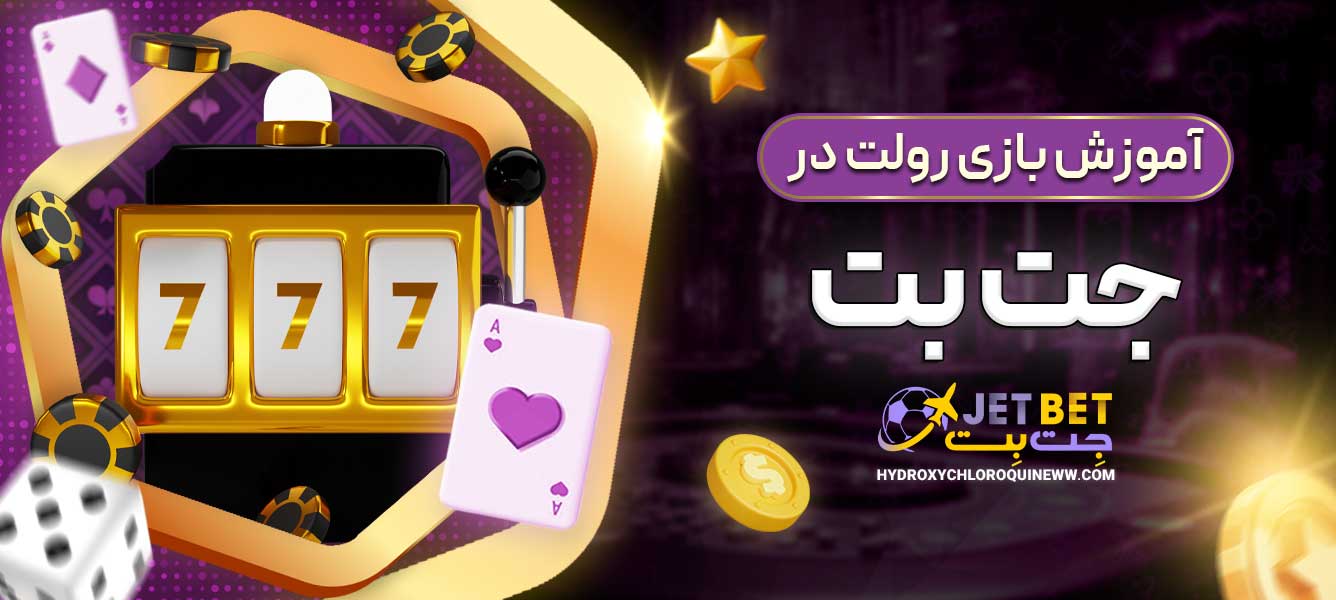 آموزش بازی رولت در جت بت
