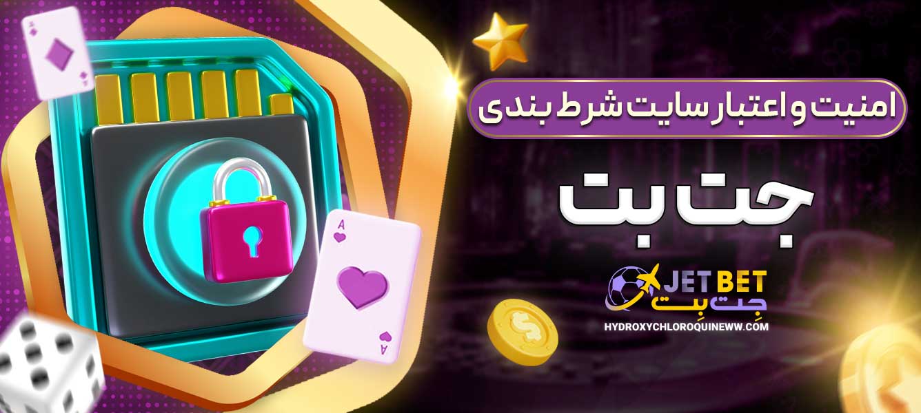 امنیت و اعتبار سایت شرط بندی جت بت