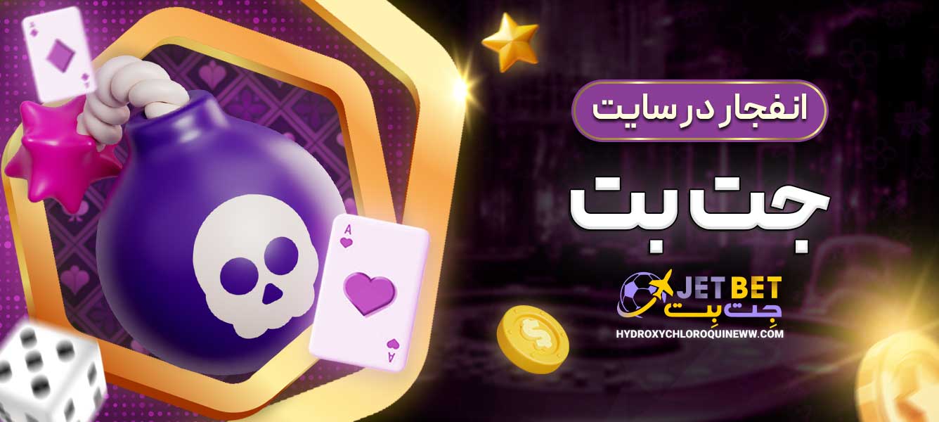 انفجار در سایت جت بت