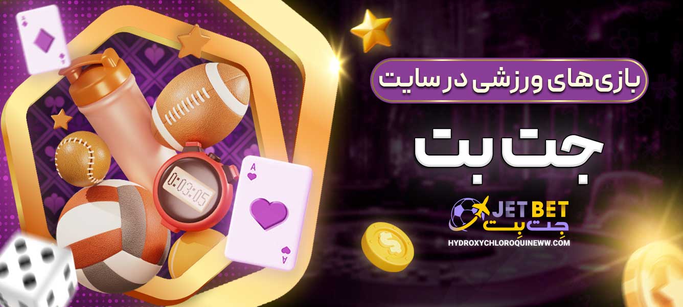 بازی‌های ورزشی در سایت جت بت