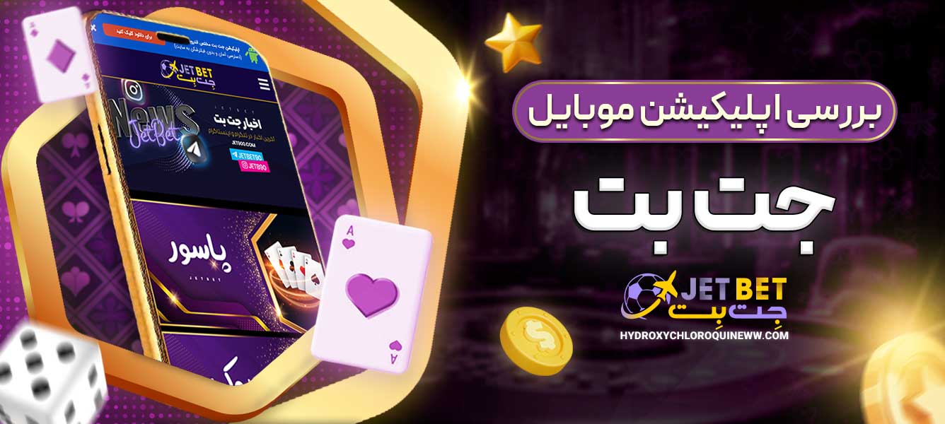 بررسی اپلیکیشن موبایل جت بت