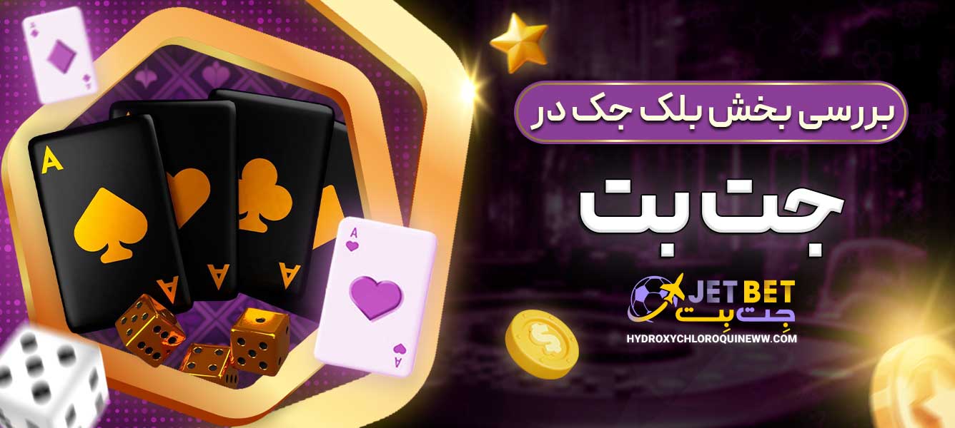بررسی بخش بلک جک در جت بت