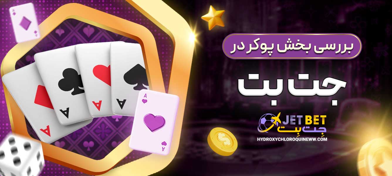 بررسی بخش پوکر در جت بت