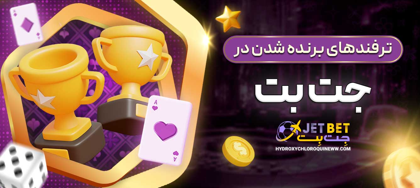 ترفندهای برنده شدن در جت بت