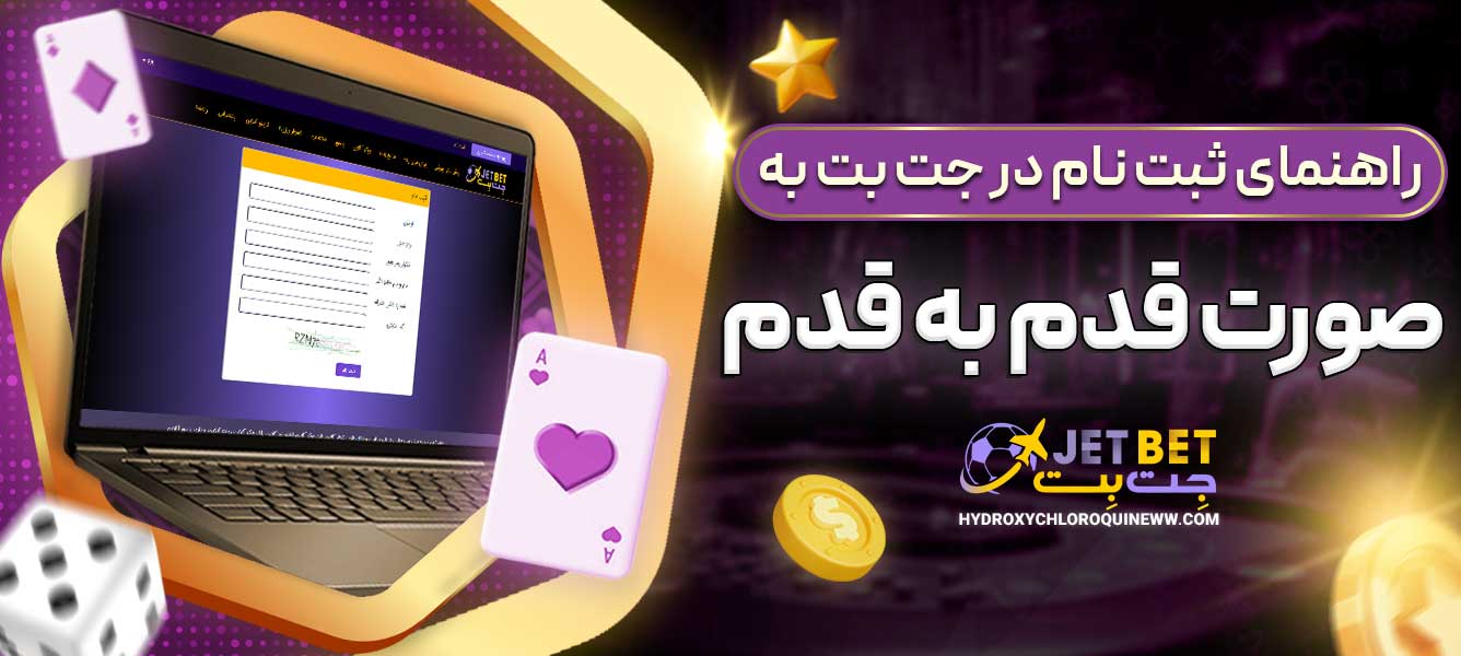 راهنمای ثبت نام در جت بت به صورت قدم به قدم