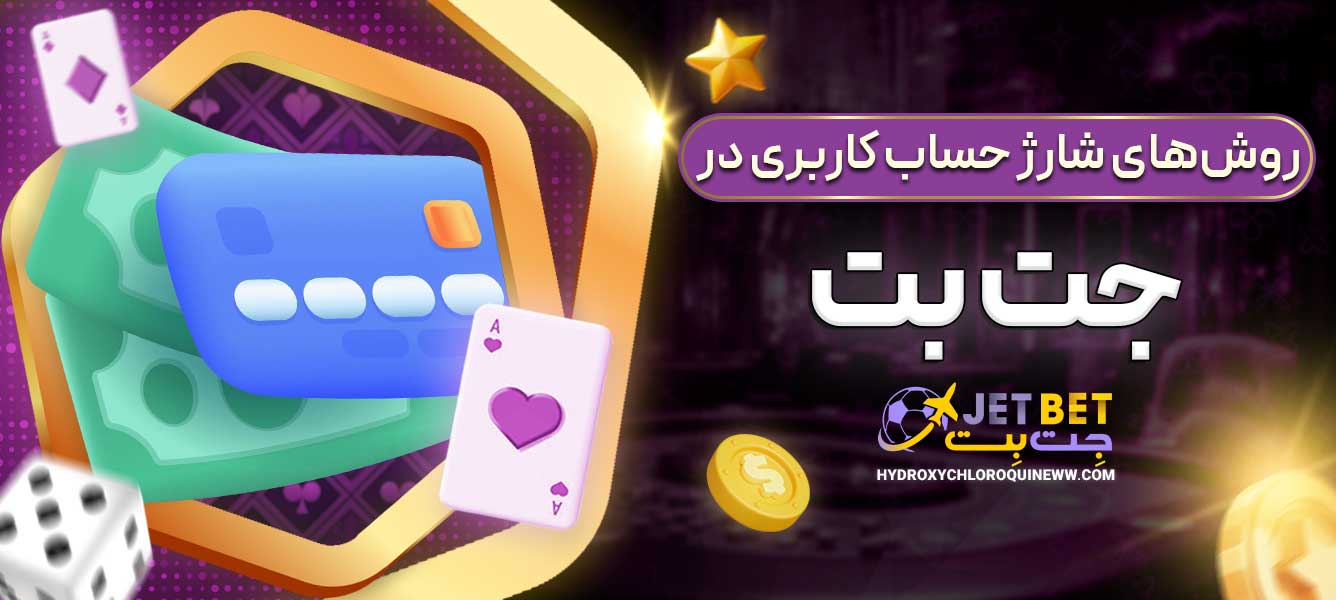 روش‌های شارژ حساب کاربری در جت بت