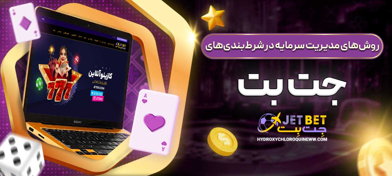 روش‌های مدیریت سرمایه در شرط‌بندی‌های جت بت
