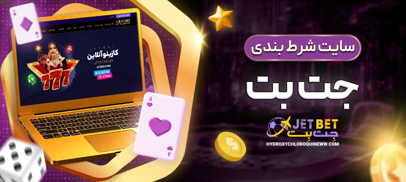 سایت شرط بندی جت بت