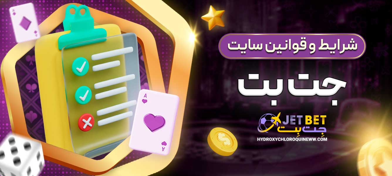 شرایط و قوانین سایت جت بت