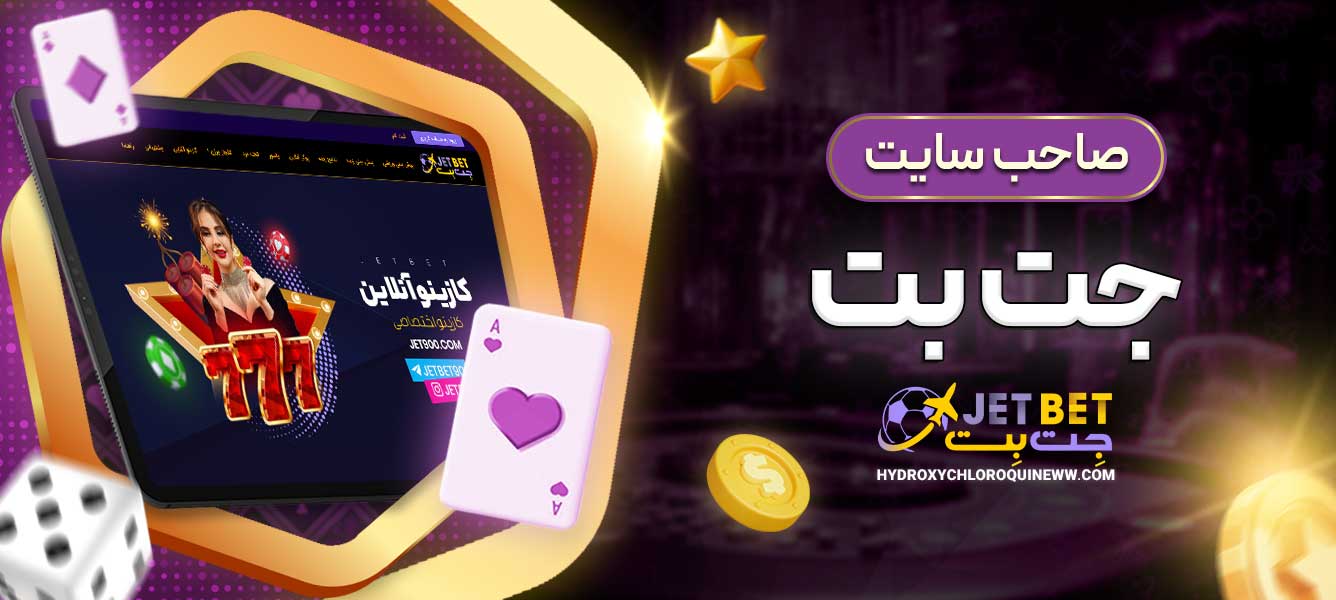 صاحب سایت جت بت
