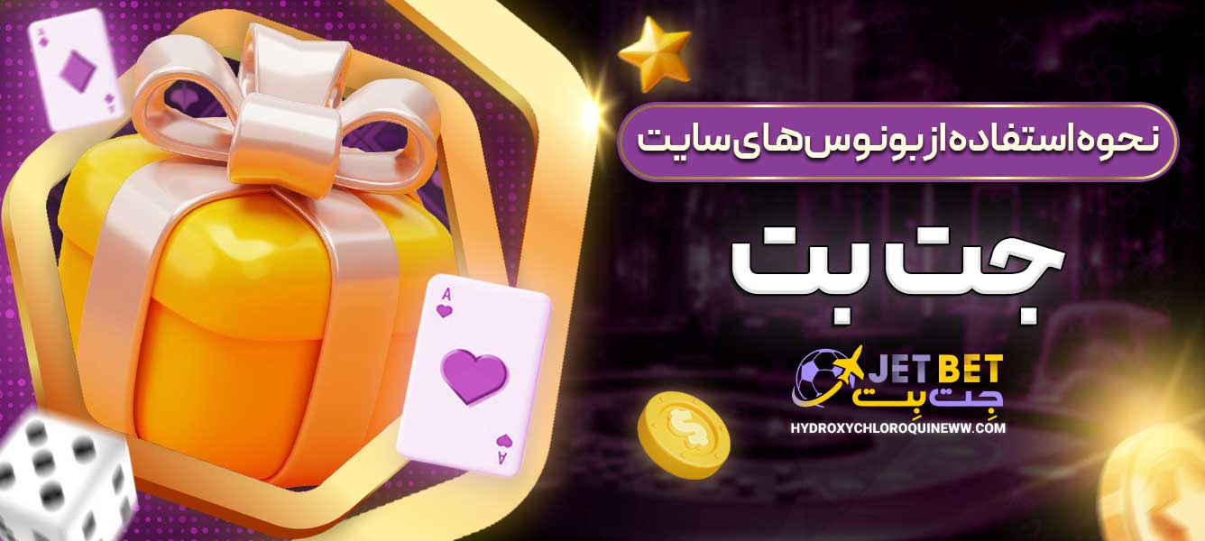 نحوه استفاده از بونوس‌های سایت جت بت