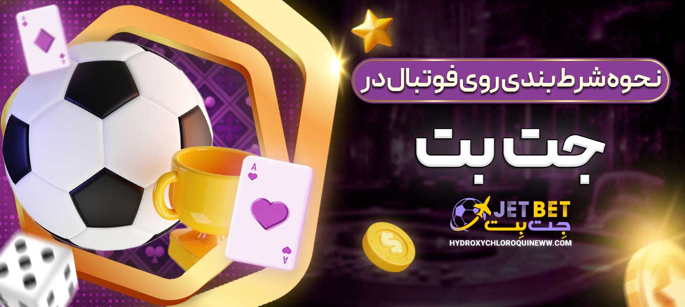 نحوه شرط‌بندی روی فوتبال در جت بت