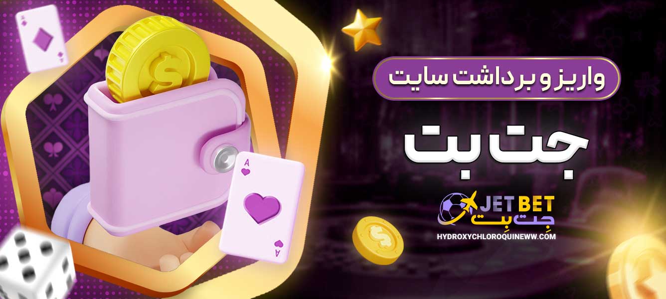 واریز و برداشت سایت جت بت