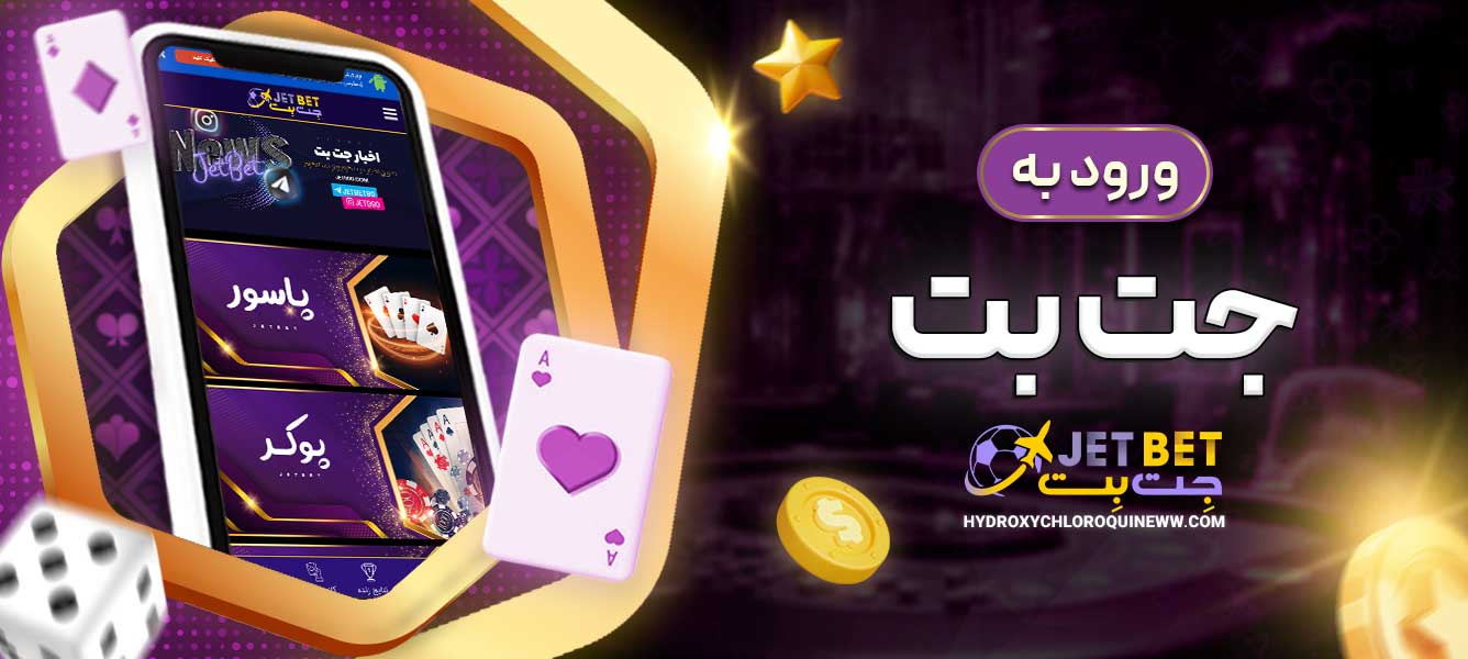 ورود به جت بت