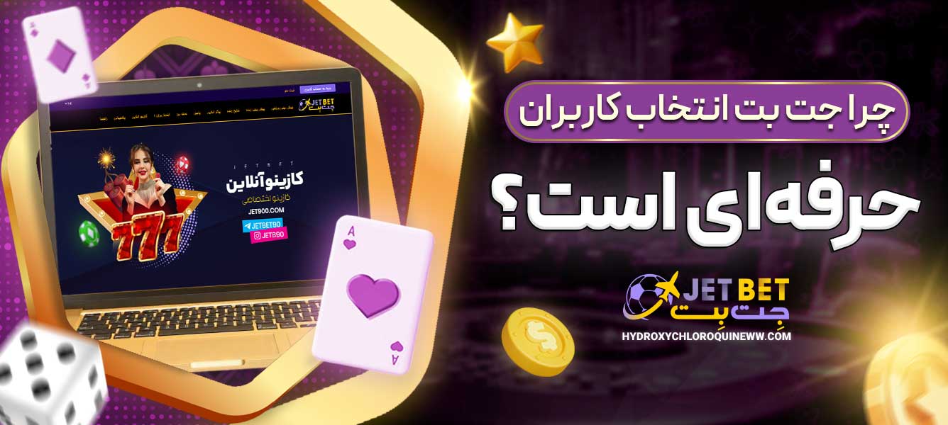 چرا جت بت انتخاب کاربران حرفه‌ای است؟