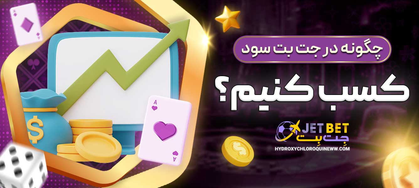 چگونه در جت بت سود کسب کنیم؟