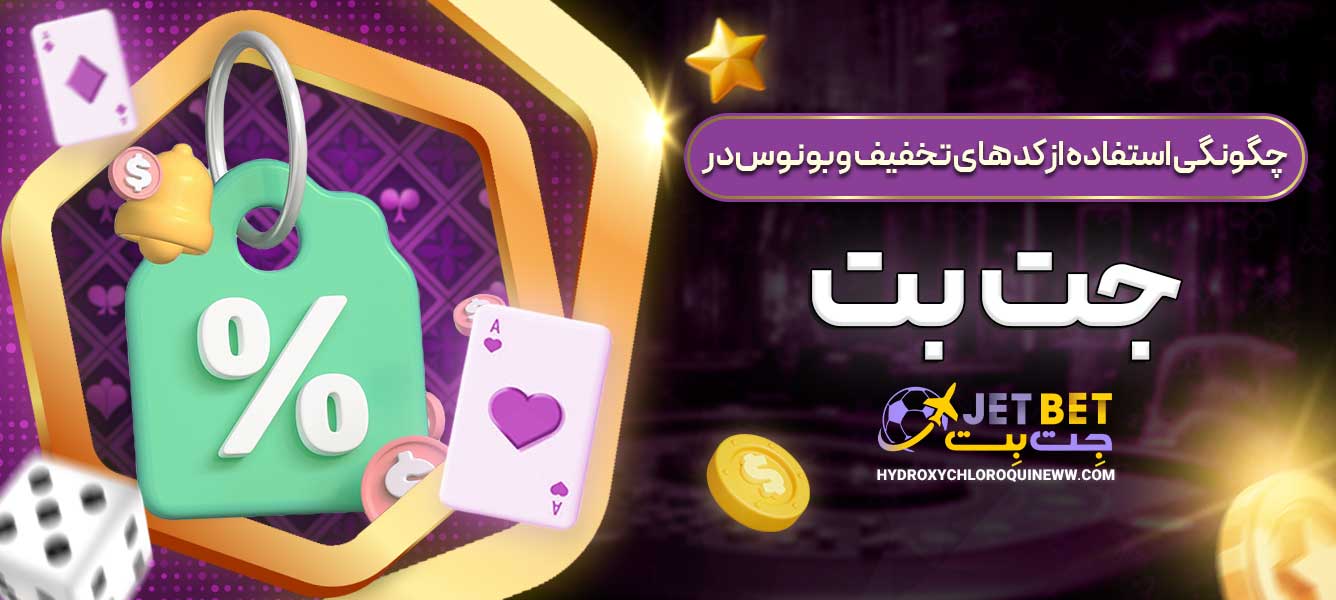 چگونگی استفاده از کدهای تخفیف و بونوس در جت بت
