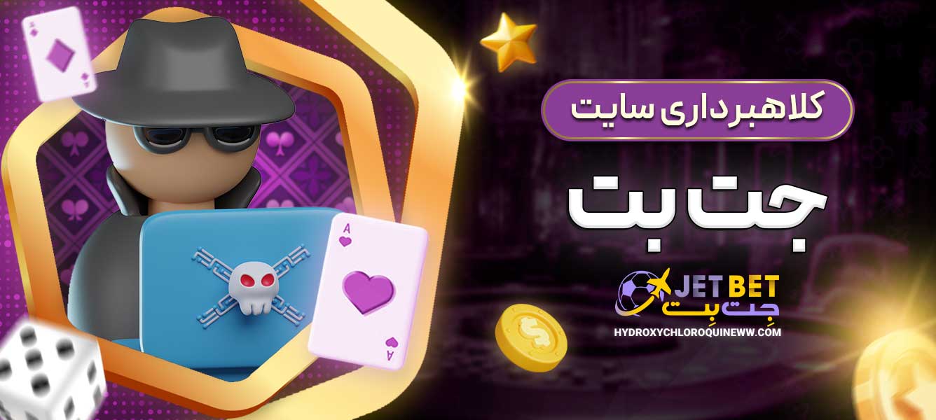 کلاهبرداری سایت جت بت
